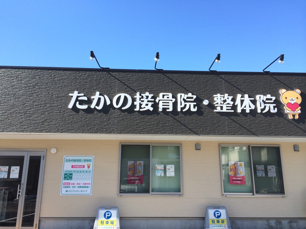 たかの接骨院・整体院　外観